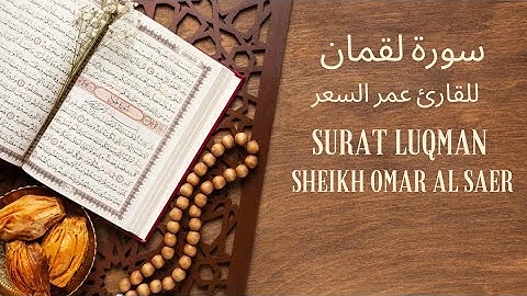 BEAUTIFUL Surah LUQMAN by Omar al Saer /سورة لقمان بصوت للقارئ عمر السعر