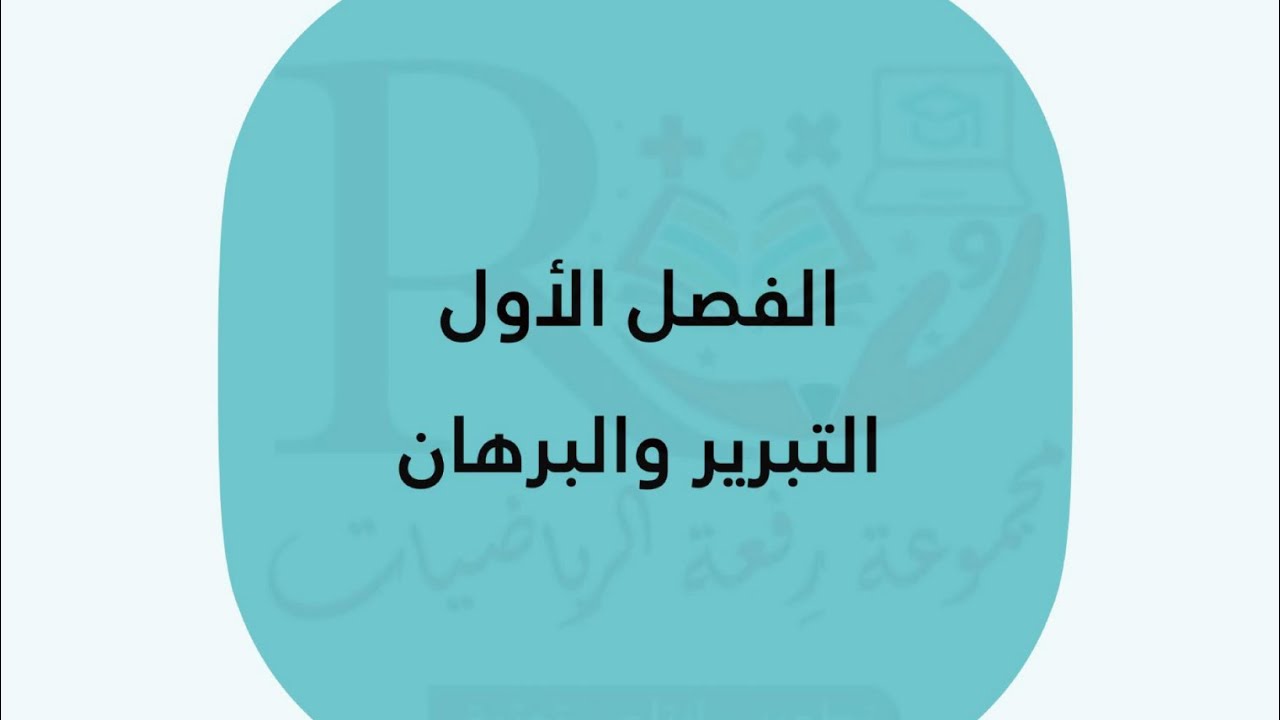 تحصيلي الفصل الأول( التبرير والبرهان ) ، أول ثانوي ، الفصل الدراسي الأول 