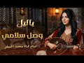 ياليل وصل سلامي للي فادي يحبه اغنيه غزل حصريا 2026 