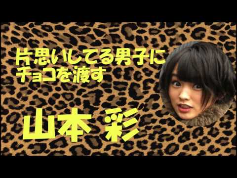 片思いしている男子にチョコを渡す山本彩【NMB48】