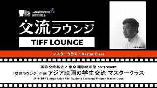 アジア映画学生交流プログラム｜国際交流基金×東京国際映画祭 co-present 交流ラウンジ