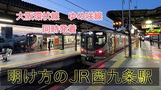 JR西日本　西九条駅　大阪環状線　ゆめ咲線　同時発着　関空特急はるか通過等