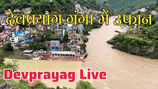 अलकनंदा और भागीरथी में उफान देवप्रयाग से लाइव । Devprayag Live