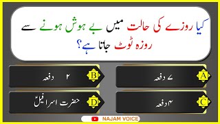 Islamic Question Answer | Islamic Urdu Quiz | Urdu Paheliyan | islamic urdu quiz