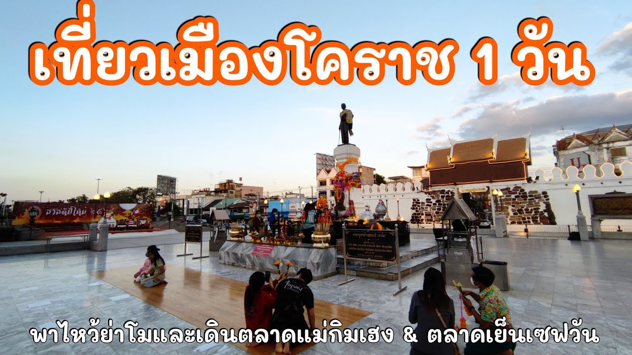 Korat​ | เที่ยวในเมืองโคราชไหว้ย่าโม เดินตลาดเซฟวันใหญ่สุดในโคราช!