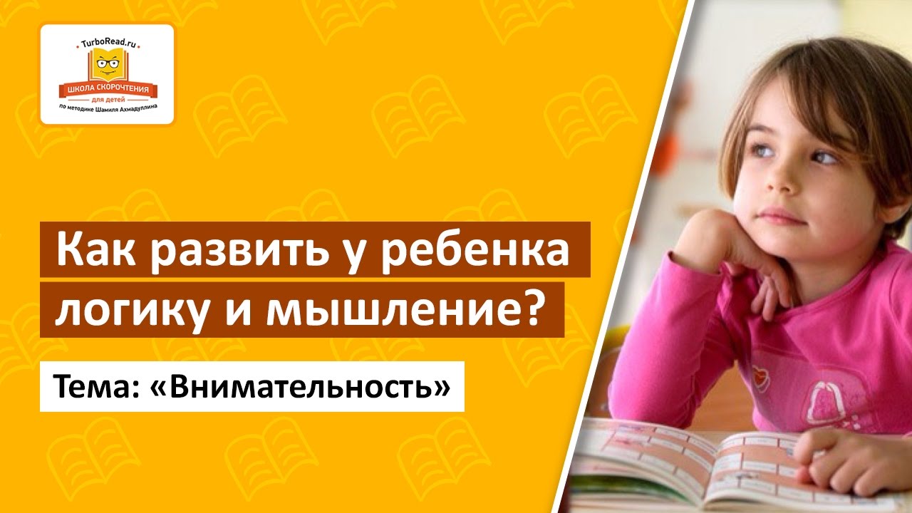 📖 Урок 1 | #Внимательность | Как развить логику и мышление у Вашего ребенка [Школа скорочтения] развитие мышления задания