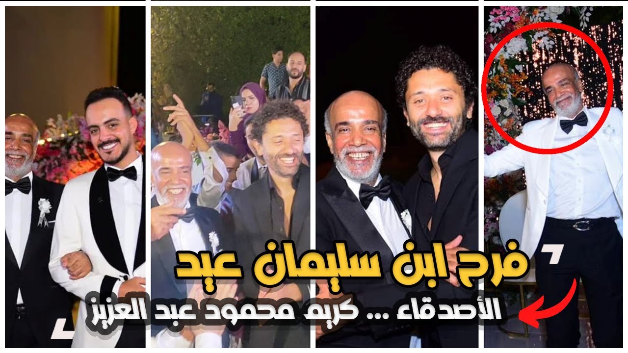 فرح ابن سليمان عيد بحضور الفنانين والاصدقاء | لقطات كوميديه رقص سليمان عيد وكريم محمود عبدالعزيز