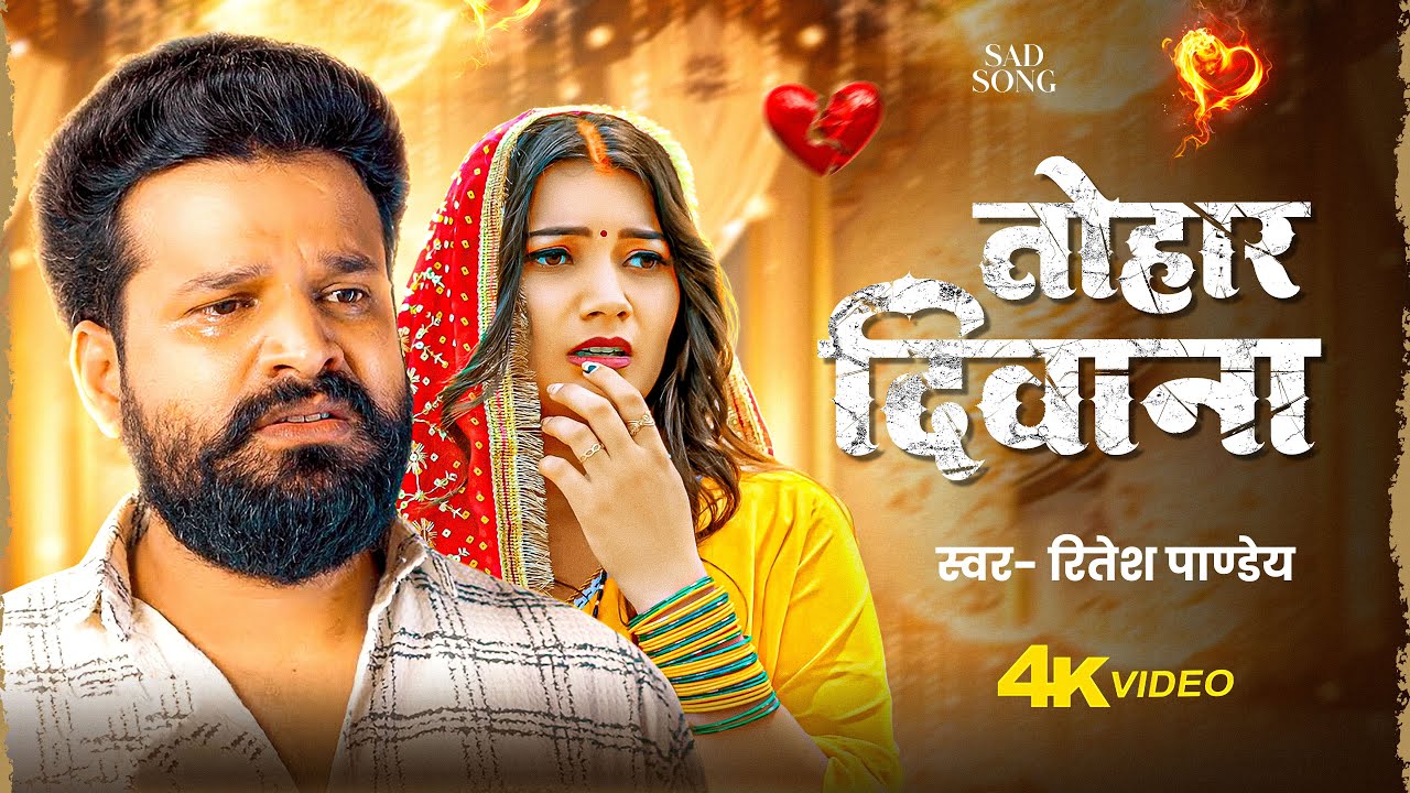 #video | तोहार दीवाना | #ritesh Pandey | Bhojpuri | का रुला देने वाला गाना | Bhojpuri Sad Song 2025