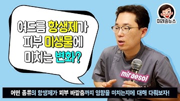 [솔이네진료실] chapter.50 여드름 항생제를 복용하면 피부 미생물이 변한다?!