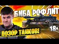 БИБА РОФЛИТ! 18+ ● ПОЗОР ТАНКОВ! World of Tanks #2