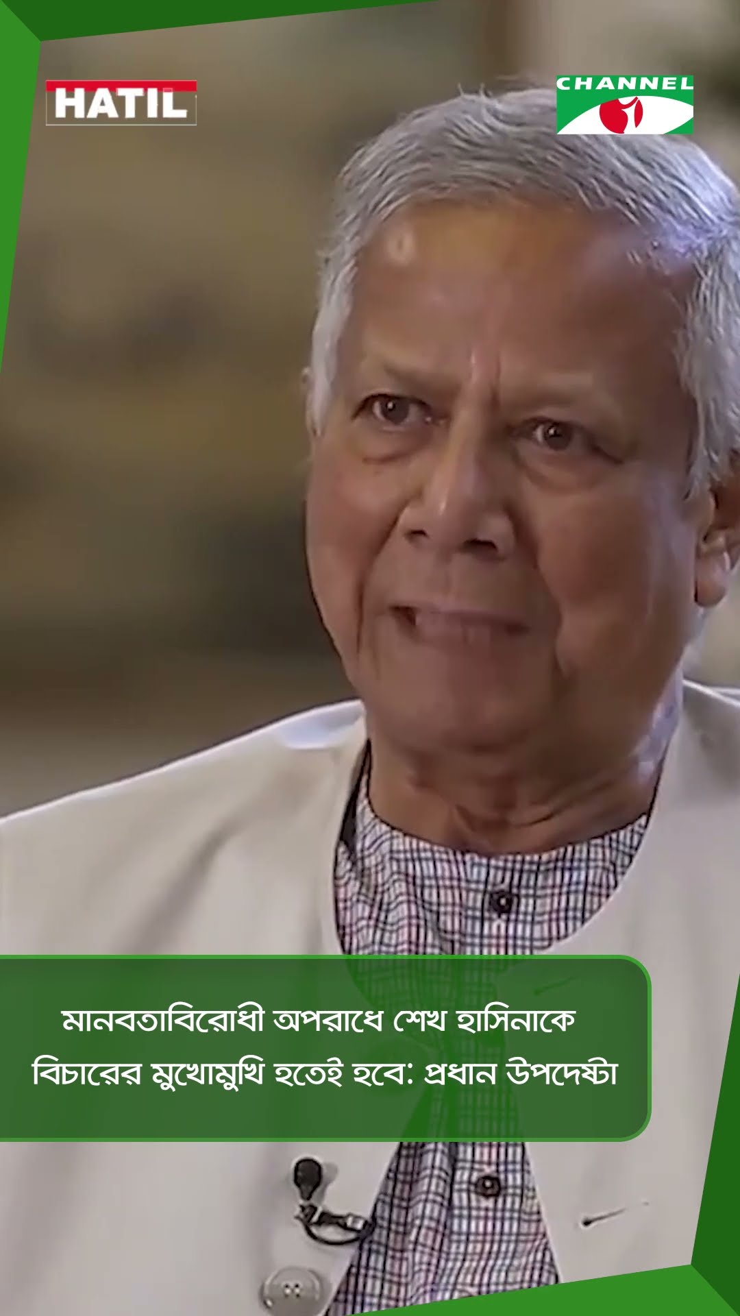 মানবতাবিরোধী অপরাধে শেখ হাসিনাকে বিচারের মুখোমুখি হতেই হবে: প্রধান উপদেষ্টা || Channel i News