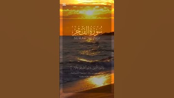 جزء من سورة الفجر #القرآن_الكريم #المصحف #quran ارح قلبك قليلا اكتب شيء تؤجر عليه