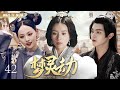 MUTLISUB 梦灵劫 Dream Spirit Calamity EP 42 家道中落的明朝绣娘江嘉沅 被挚爱背叛 遭奸人算计 看她如何绝境复仇 惊艳逆袭 许凯 张嘉倪 董洁 杜淳 MUTLISUB 梦灵劫 Dream Spirit Calamity EP 42 家道中落的明朝绣娘江嘉沅 被挚爱背叛 遭奸人算计 看她如何绝境复仇 惊艳逆袭 许凯 张嘉倪 董洁 杜淳