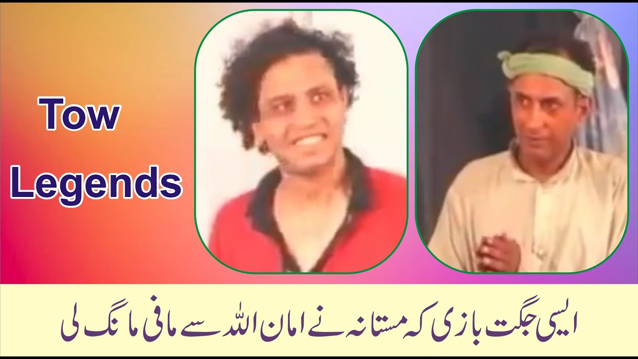 Best of Amanullah Khan Vs Mastana Old Pakistani Stage Drama (Sawa Sair)