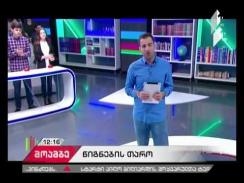 საზოგადოებრივი მაუწყებლის გადაცემის „წიგნების თაროს“ ფინალი დღეს გავა ეთერში