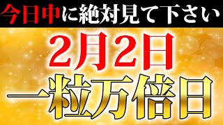 【一粒万倍日】コレをした人は最速で金運が上昇する！絶対に見逃さないでください。