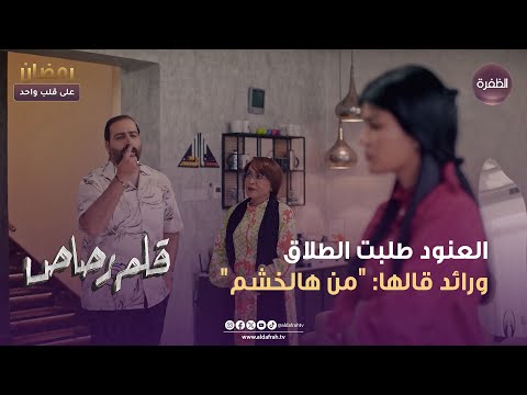 مسلسل قلم رصاص العنود طلبت الطلاق ورائد قالها من هالخشم الحلقة 19