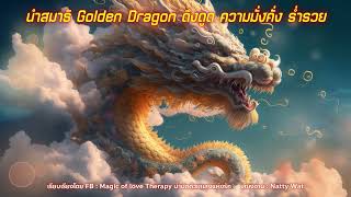 นำสมาธิ Golden Dragon ดึงดูด ความมั่งคั่ง ร่ำรวย ให้เปิดใจฟังอย่างสนุก ให้ใช้จิตใสๆ แบบจิตเด็กฟัง