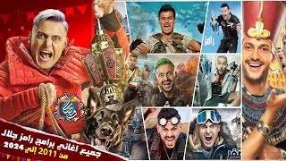 جميع اغاني برامج رامز جلال من رامز قلب الاسد إلي رامز نيفر اند - رمضان 2023 | كاملة