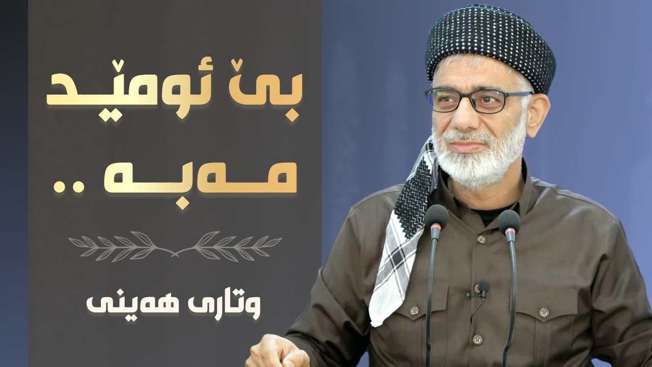 نەکەی بێ ئومێد بی | وتاری هەینی | مامۆستا صباح كفرى
