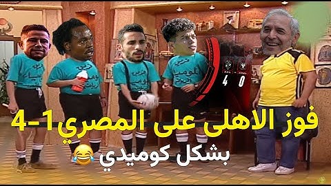 الاهلي المرعب يقسو على المصري4-0 مع بدايه الموسم بشكل كوميدي🤣😂#الدوري_المصري