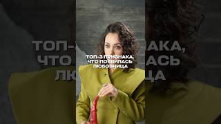 Топ-3 Признака, Что Появилась Любовница