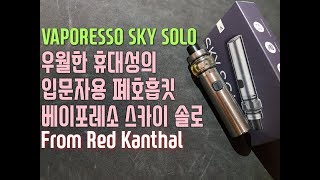 우월한 휴대성의 입문자용 폐호흡킷. 베이포레소 스카이 솔로. 레드칸탈. VAPORESSO SKY SOLO. Red Kanthal
