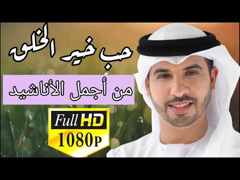حب خير الخلق HD احمد بو خاطر