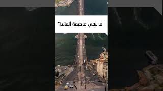 ما هي عاصمة ألمانيا ؟