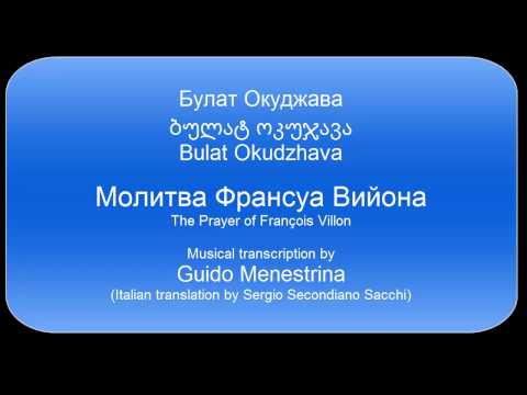 Булат Окуджава ბულატ ოკუჯავა Bulat Okudzhava - Молитва Франсуа Вийона The Prayer of François Villon