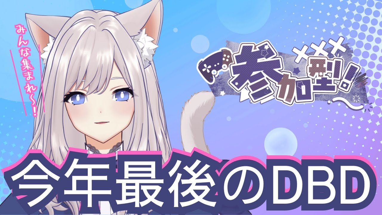 【dbd/参加型】2025年最後！21時までします！VCあり　