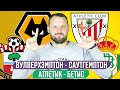 ВУЛВЕРХЭМПТОН - САУТГЕМПТОН / АТЛЕТИК - БЕТИС / ПРОГНОЗ АПЛ ЭКСПРЕСС ФУТБОЛ