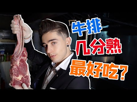 牛肉和牛排有什么区别？外国小哥揭秘科普牛排知识～