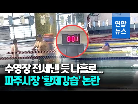 이래도 되나…파주시장·시의원, 시 위탁 수영장서 '황제강습' / 연합뉴스 (Yonhapnews)