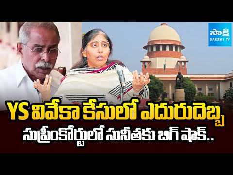 సుప్రీంకోర్టు సీరియస్ | Supreme Court Big Shock To Narreddy Sunitha In YS Vivekananda Reddy Case - SAKSHITV