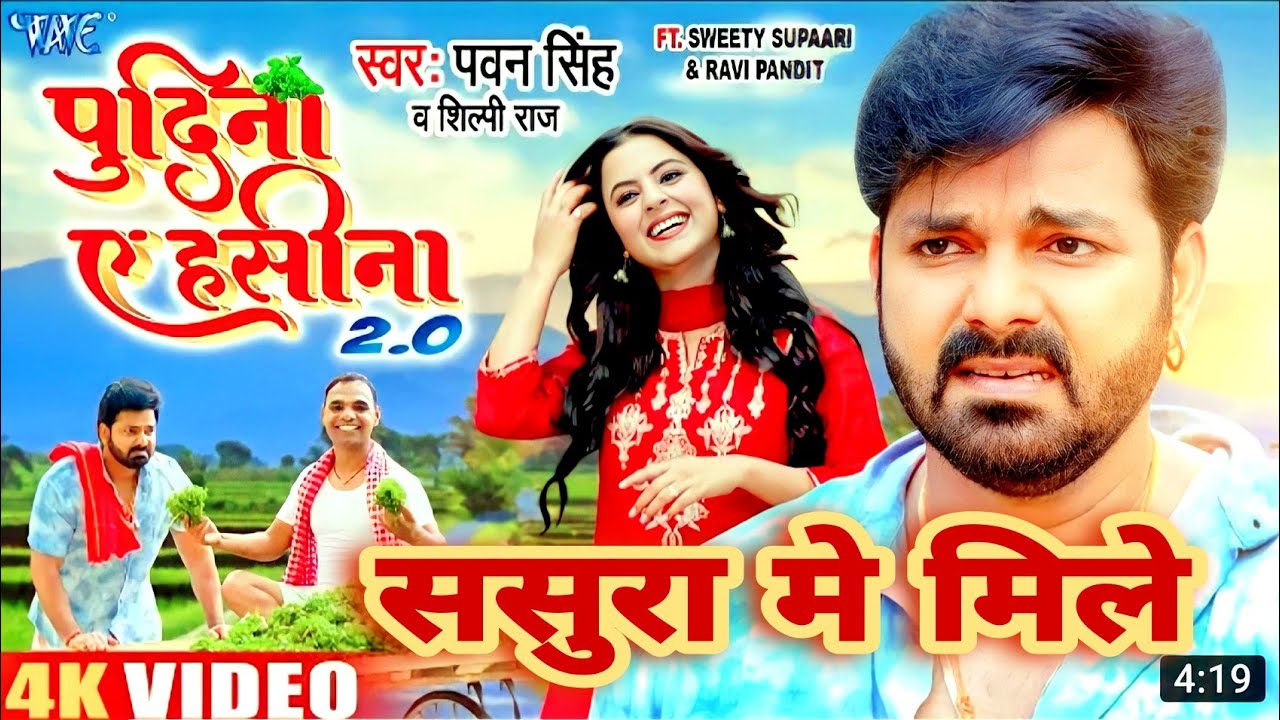  Pawan singh  Tora sasura me mile hum aaib ae Jaan ta Lelo pudina chilaib ae Jaan   shilpi Raj