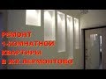 АНАПА 27.02.2019  РЕМОНТ 1-КОМН КВАРТИРЫ В ЖК ЛЕРМОНТОВО