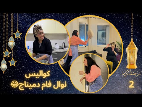 كواليس حلقة نوال فام دميناج نوال سبع صنايع والرزق ضايع
