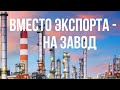 Нефтехимия вытесняет импорт