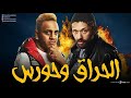 سهرة من التشويق والإثارة مع الحراق و حورس بدون فواصل