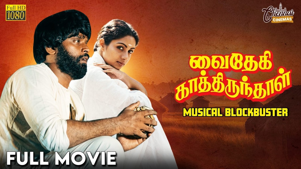 ⁣Vaidehi Kathirunthal | Full Movie HD | Vijayakanth | Revathi | R Sundarrajan | Ilaiyaraaja