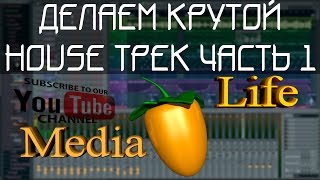 Создание музыки в FL Studio (стиль House). 1 часть урока(Создание музыки в FL Studio (стиль House). 1 часть урока В этой серии видео уроков мы будем создавать трек в стиле..., 2014-10-12T18:16:14.000Z)