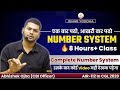 Bihar ssc inter level 2023  complete number system for all exams by abhishek ojha sir biharssc