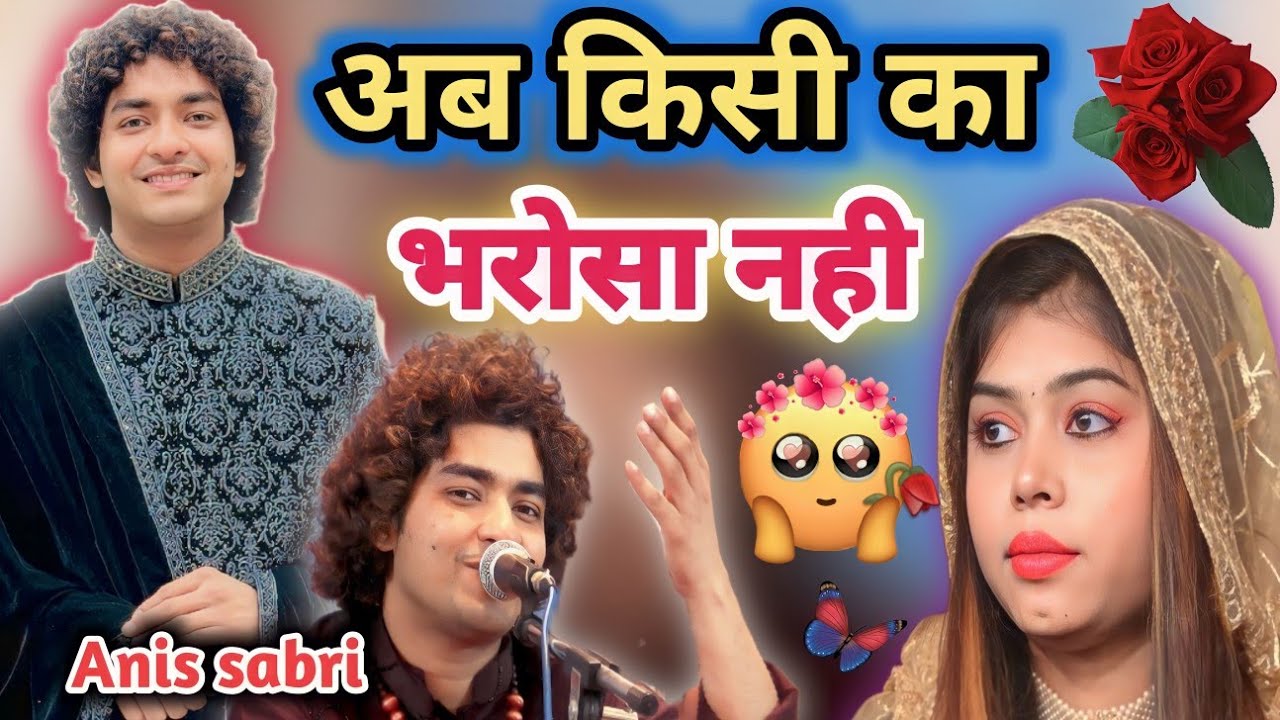 अब किसी का भरोसा नही √ Aap Mujhse bhi Parda Karen √ Rais Anis sabri gazal √ Ansari Channel √ song