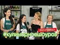 #КулинарноеШоуРОЗ [полуфинал]