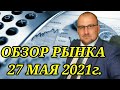 Обзор фондового рынка за 27 мая. Цены на  нефть. Встреча Путина Байдена. #инвестиции #доллар #ford