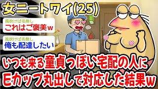 【悲報】女ニートワイ（２５）、いつも来る未経験っぽい宅配の人にEカ〇プ〇〇しで対応した結果w w w【2ch 面白スレ・2ch おバカ】