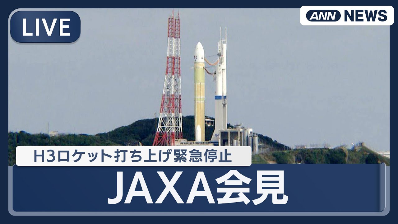 専用JQ171★11→12号アップ 最長発送期日10/22-10/24 ライブ】JAXA会見 GPS衛星搭載H3ロケット打ち上げ緊急停止について