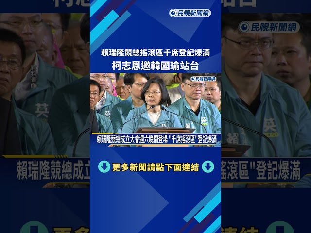 拚週六! 賴瑞隆競總"千席搖滾區爆滿" 柯志恩找韓國瑜站台－民視新聞