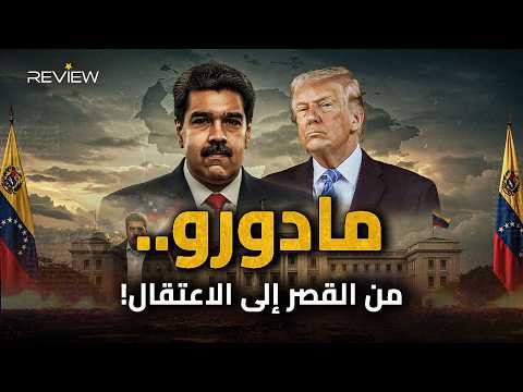 وثائقي نيكولاس مادورو سائق الشاحنات تاجر الممنوعات الذي تحدى أمريكا واعتقله ترامب